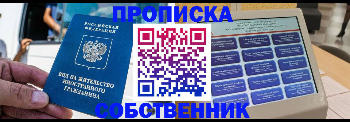 прописка от собственника в Кыштыме